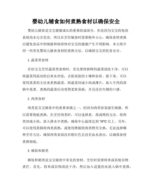 婴幼儿辅食如何煮熟食材以确保安全