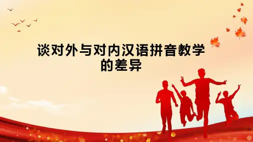 谈对外与对内汉语拼音教学的差异