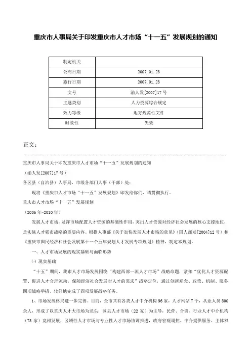 重庆市人事局关于印发重庆市人才市场“十一五”发展规划的通知-渝人发[2007]17号