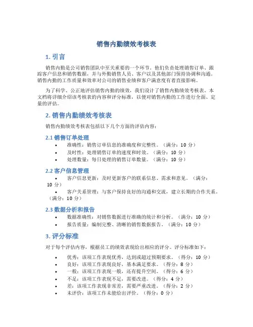 销售内勤绩效考核表