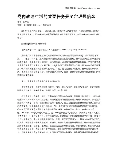 党内政治生活的首要任务是坚定理想信念