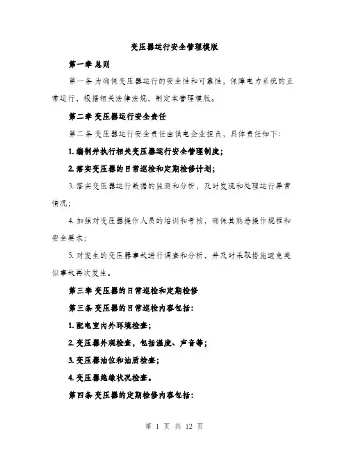 变压器运行安全管理模版（四篇）