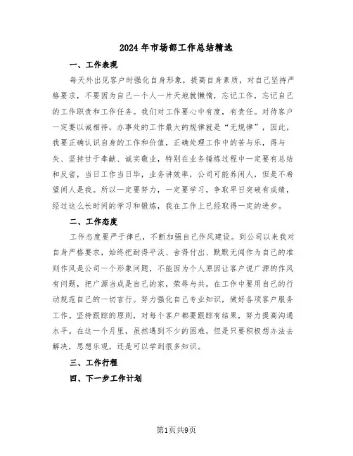 2024年市场部工作总结精选（5篇）