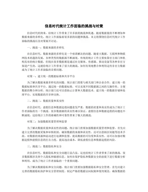 信息时代统计工作面临的挑战与对策