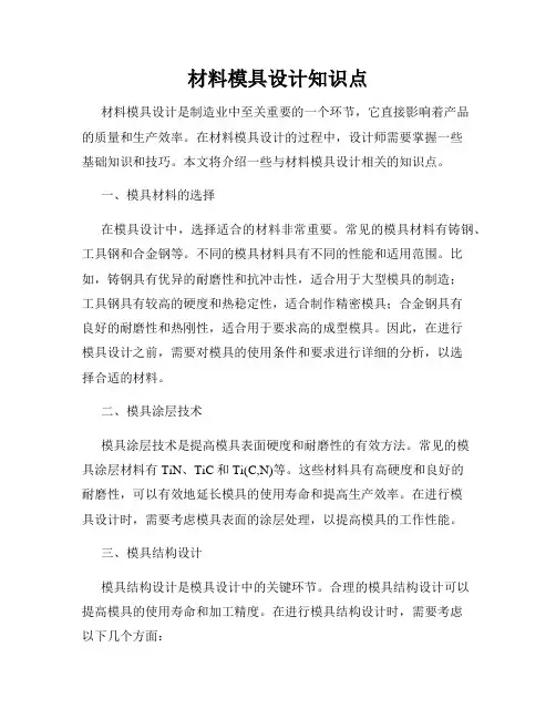 材料模具设计知识点