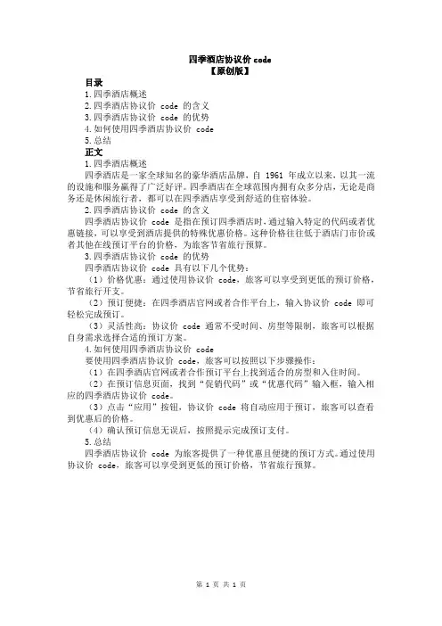 四季酒店协议价code