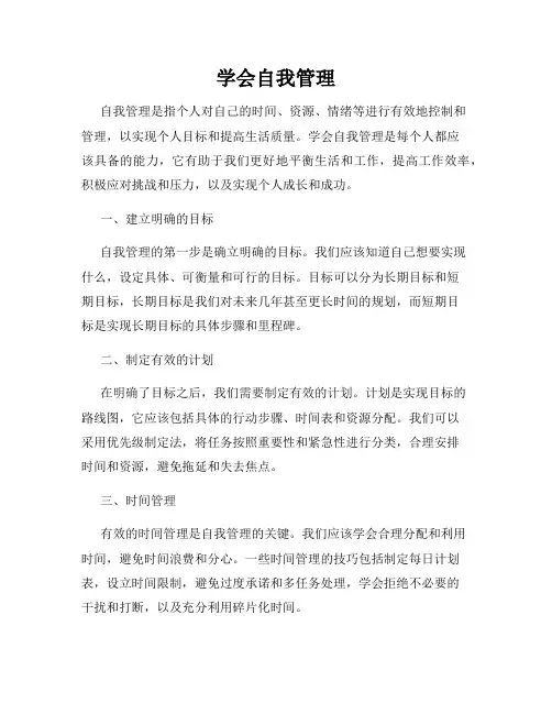 学会自我管理