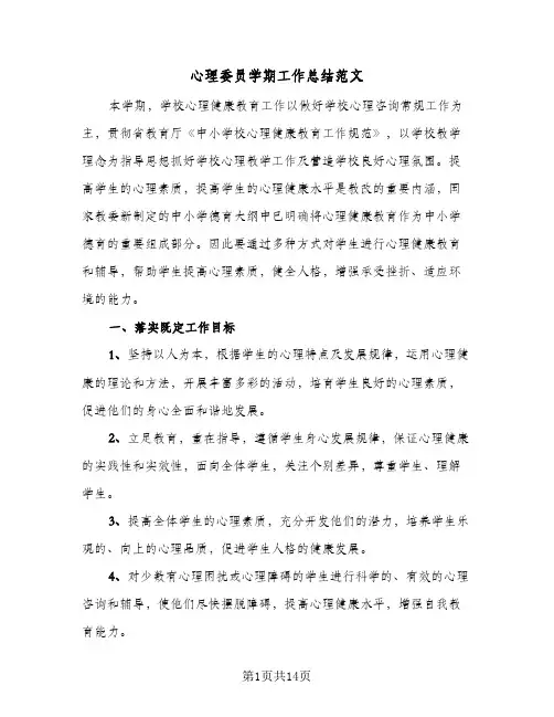 心理委员学期工作总结范文(四篇)