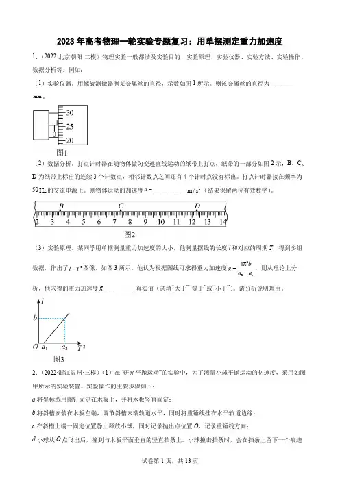 2023届高考物理一轮实验专题复习：用单摆测定重力加速度
