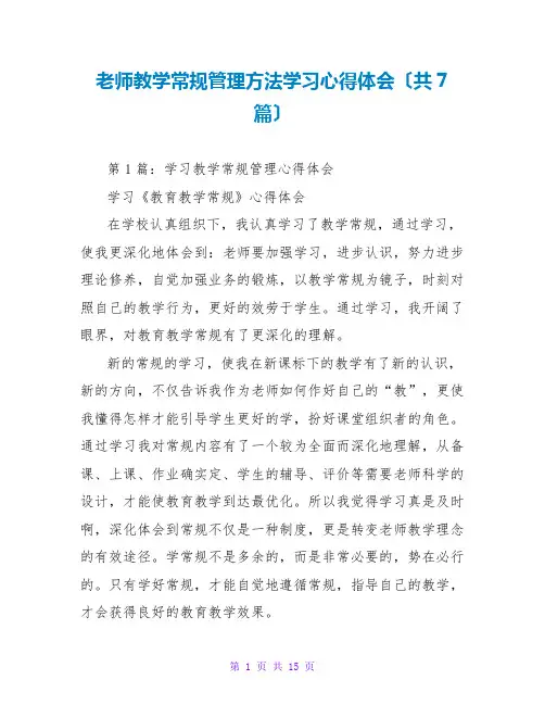 教师教学常规管理办法学习心得体会(共7篇)