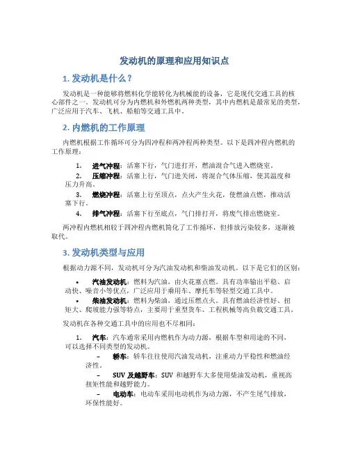 发动机的原理和应用知识点