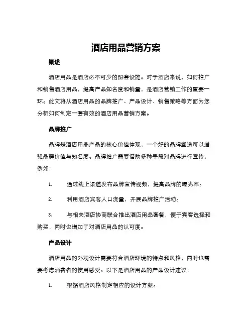 酒店用品营销方案