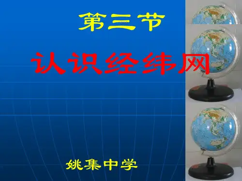 认识经纬网