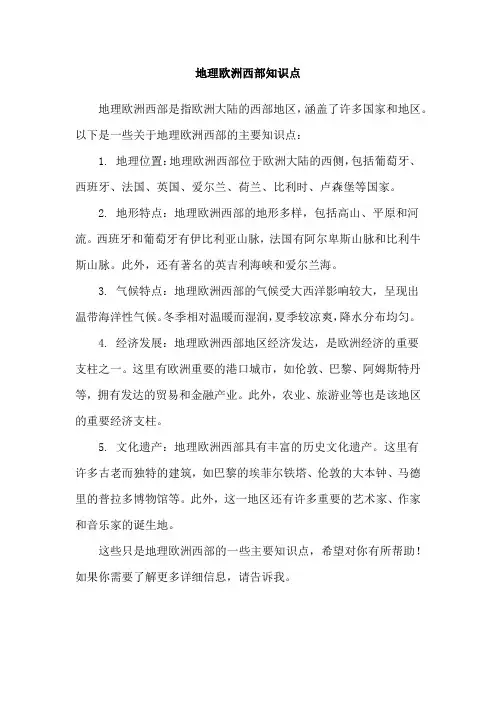 地理欧洲西部知识点
