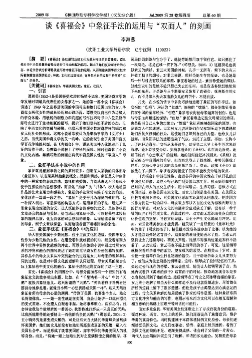 谈《喜福会》中象征手法的运用与“双面人”的刻画