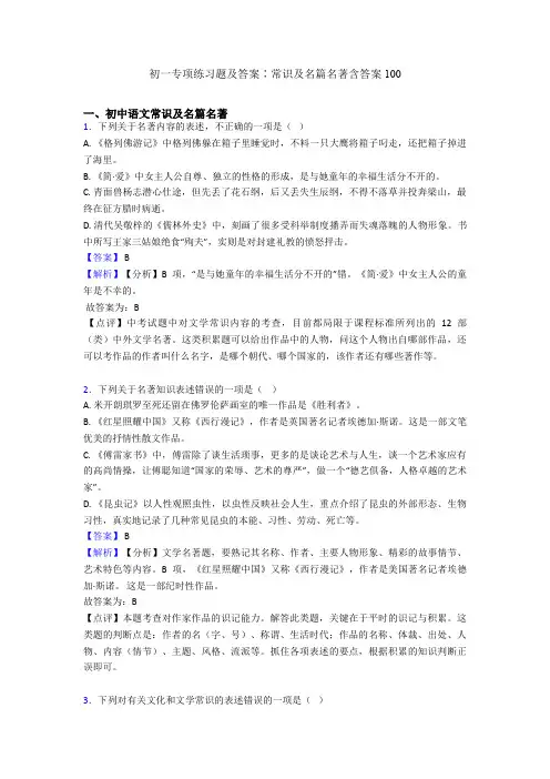 初一专项练习题及答案∶常识及名篇名著含答案100
