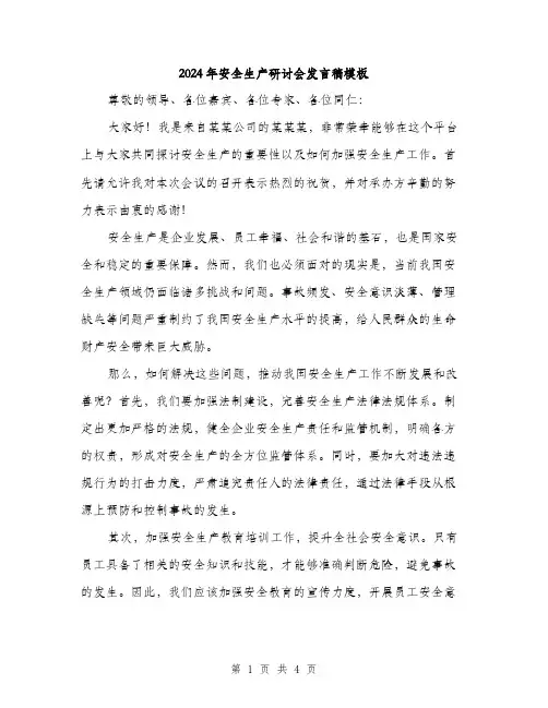 2024年安全生产研讨会发言稿模板(二篇)
