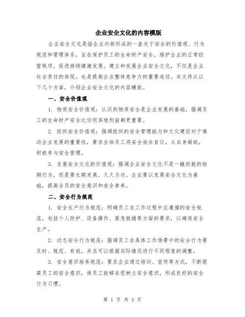企业安全文化的内容模版