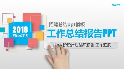 定制级别-招聘总结ppt模板