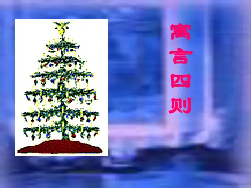 七年级语文上册《寓言四则》优秀课件(80页) 人教新课标版