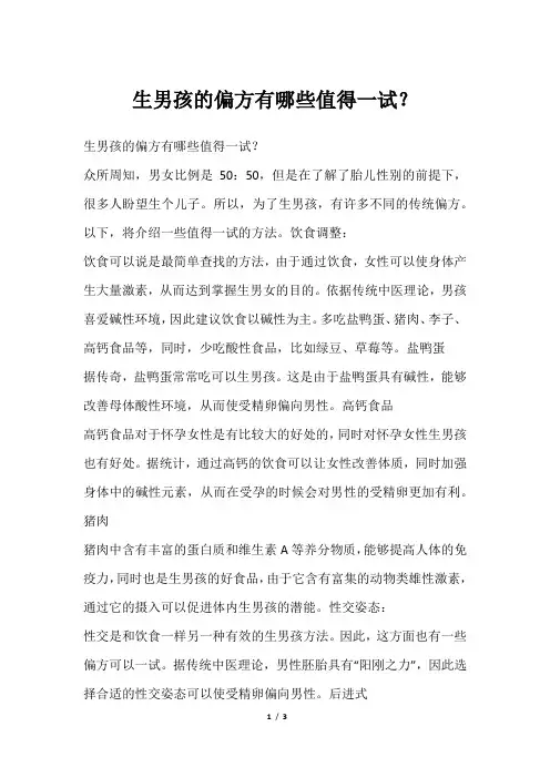 生男孩的偏方有哪些值得一试？