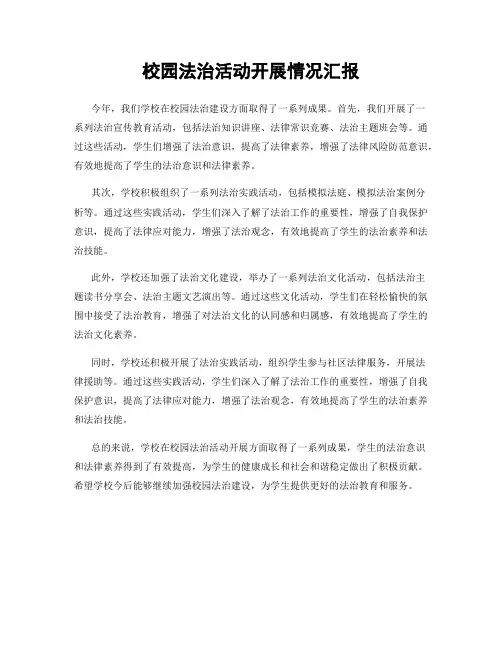 校园法治活动开展情况汇报