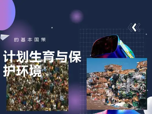计划生育和保护环境基本国策
