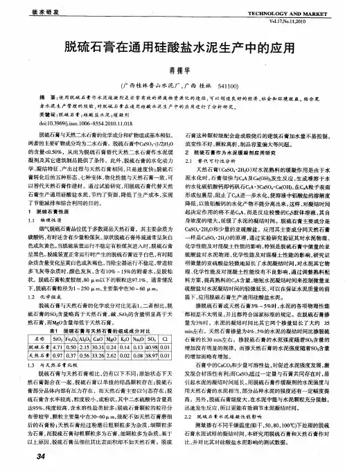脱硫石膏在通用硅酸盐水泥生产中的应用