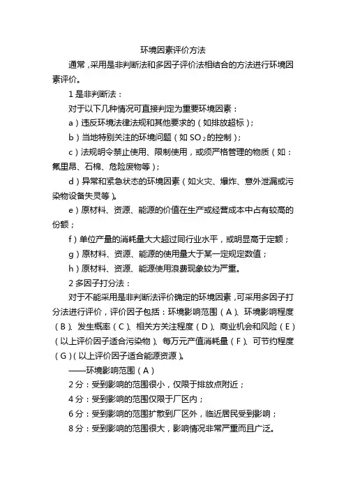 环境因素评价方法