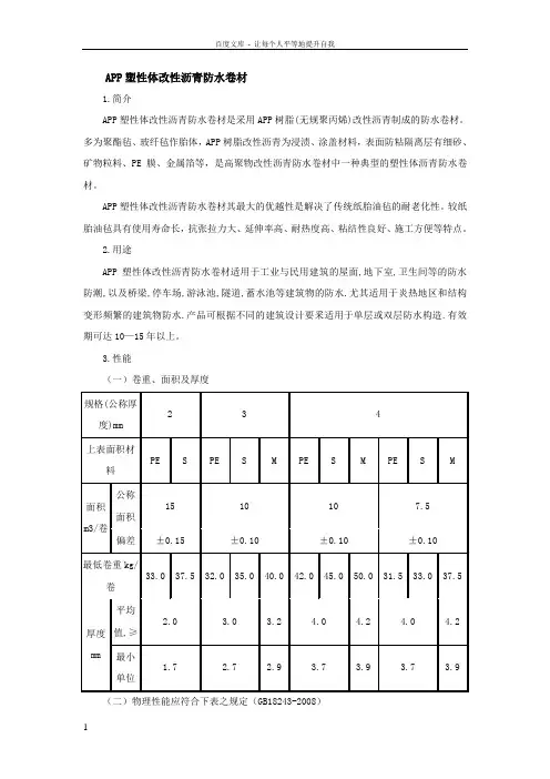 APP塑性体改性沥青防水卷材