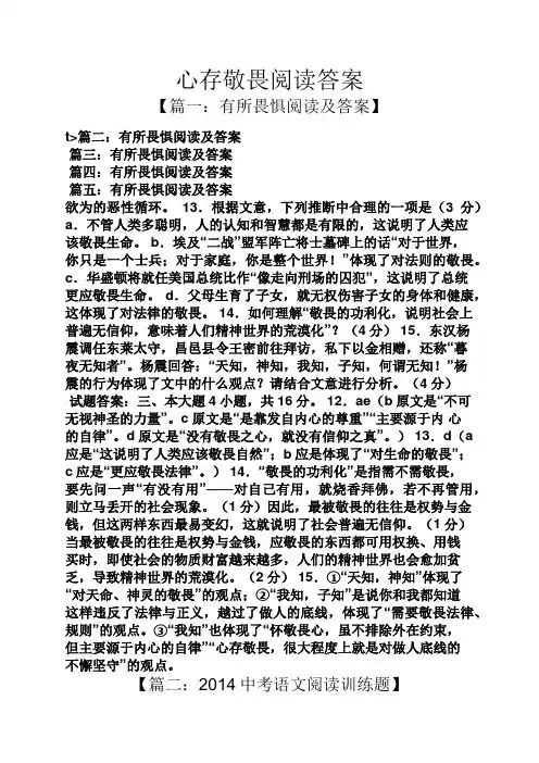 心存敬畏阅读答案