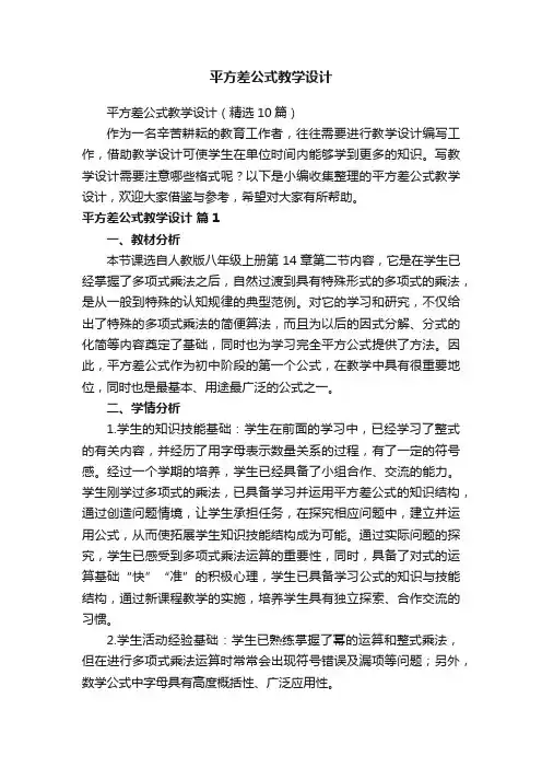 平方差公式教学设计（精选10篇）