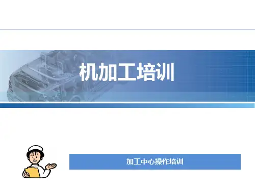 加工中心培训资料