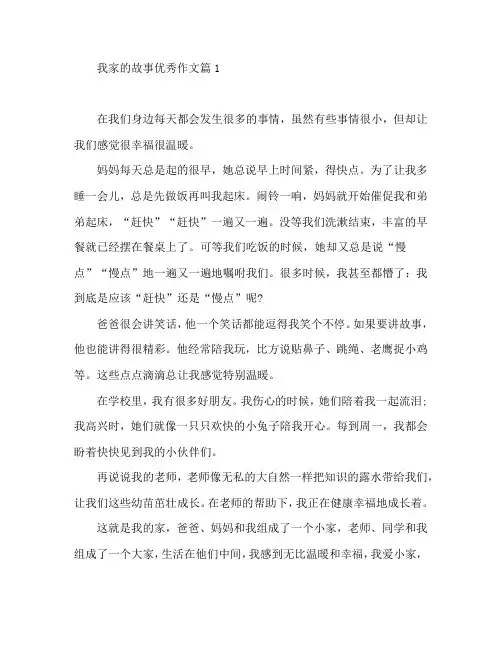 我家的故事优秀作文5篇