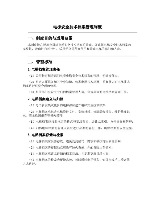 电梯安全技术档案管理制度[1]