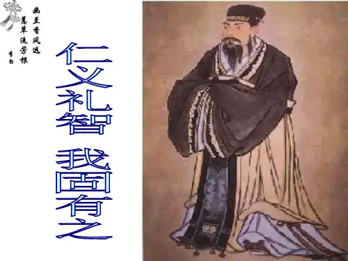 仁义礼智我固有之ppt课件