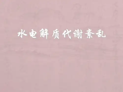 钾代谢紊乱