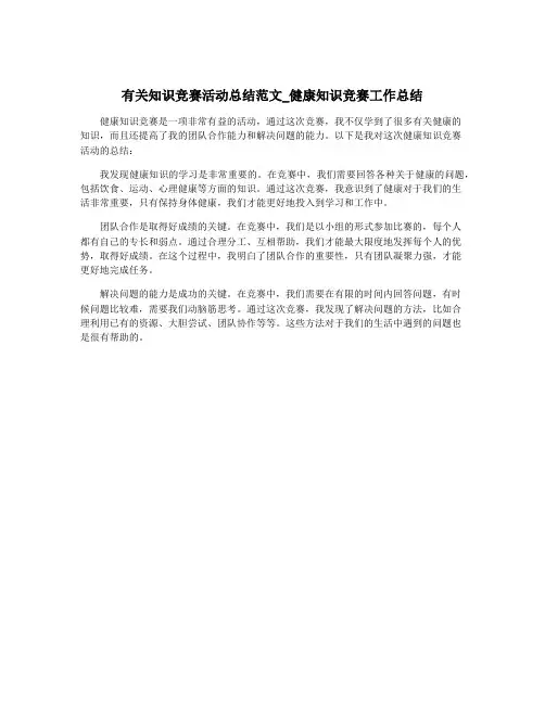 有关知识竞赛活动总结范文_健康知识竞赛工作总结