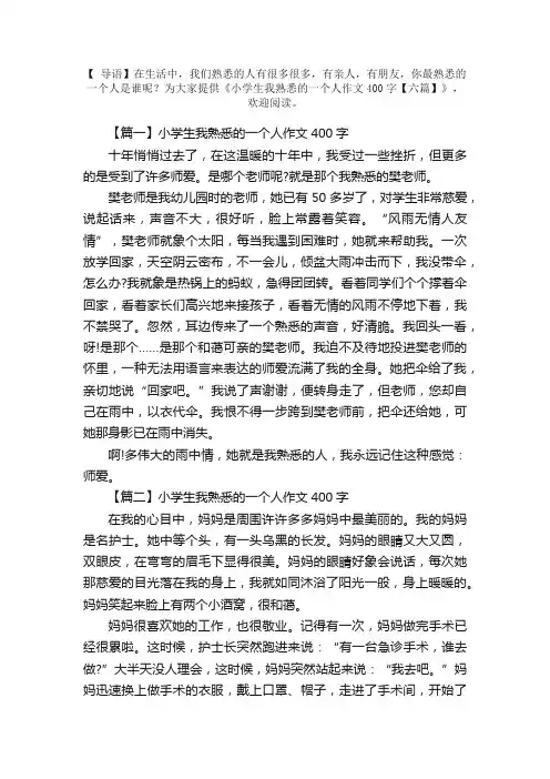 小学生我熟悉的一个人作文400字【六篇】