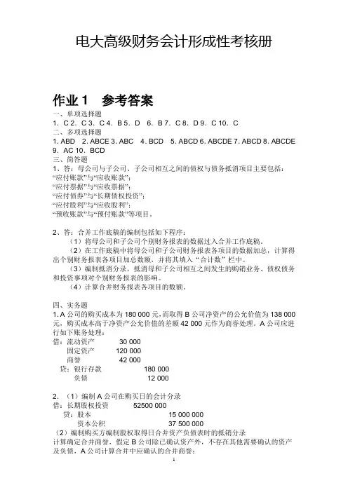 电大高级财务会计形成性考核册