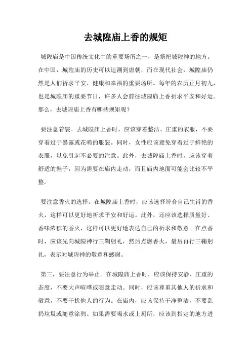 去城隍庙上香的规矩
