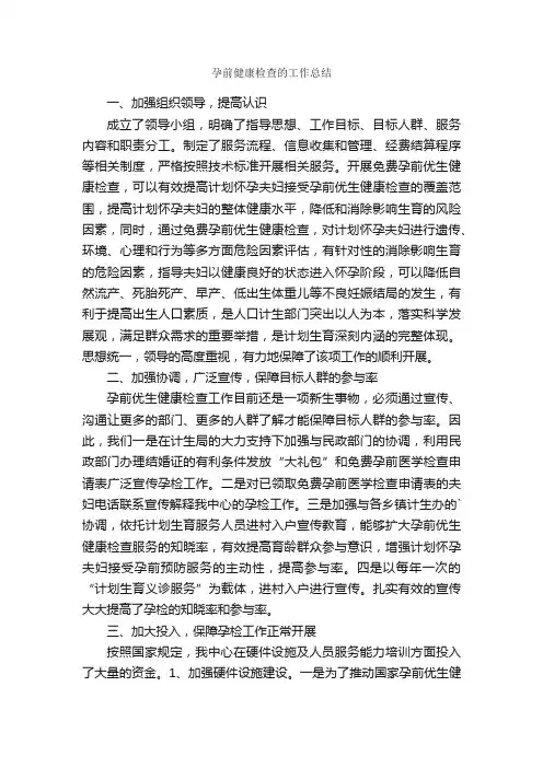 孕前健康检查的工作总结