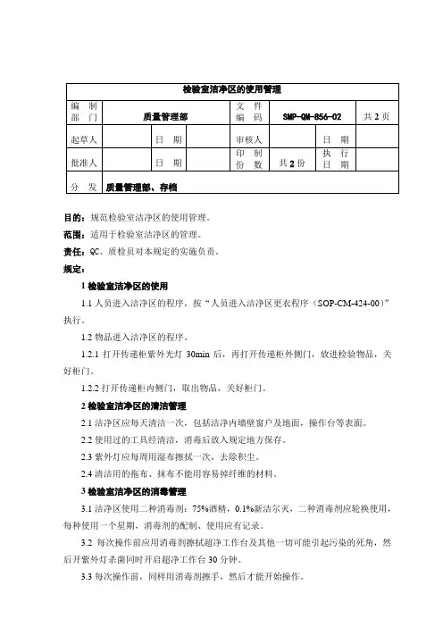 QM-856-检验室洁净区的使用管理