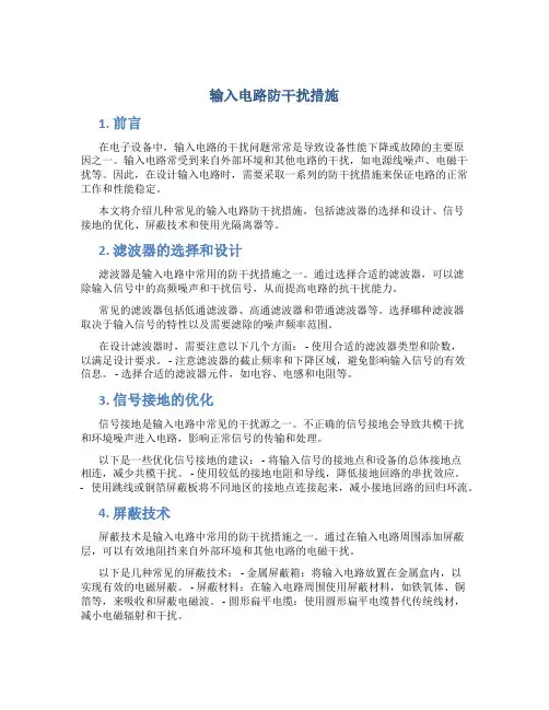 输入电路防干扰措施
