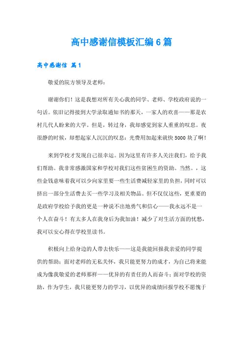 高中感谢信模板汇编6篇