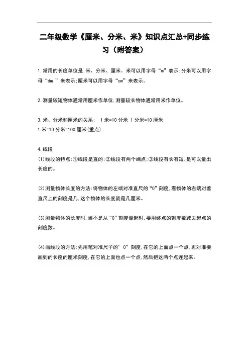 二年级数学《厘米、分米、米》知识点汇总+同步练习(附答案)