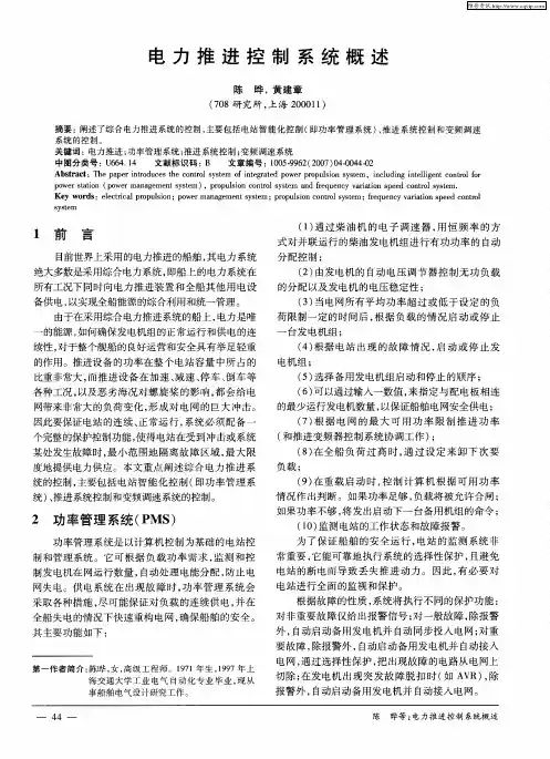 电力推进控制系统概述
