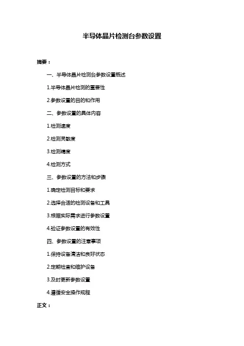 半导体晶片检测台参数设置