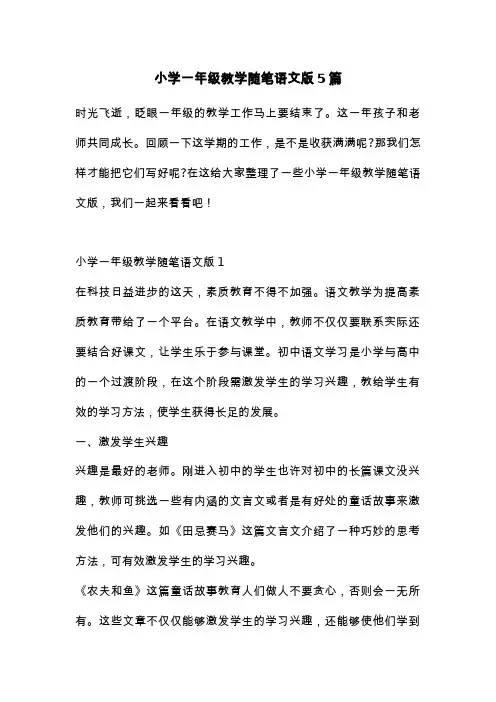 小学一年级教学随笔语文版5篇