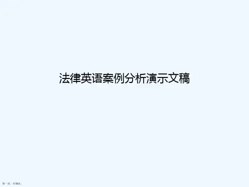 法律英语案例分析演示文稿